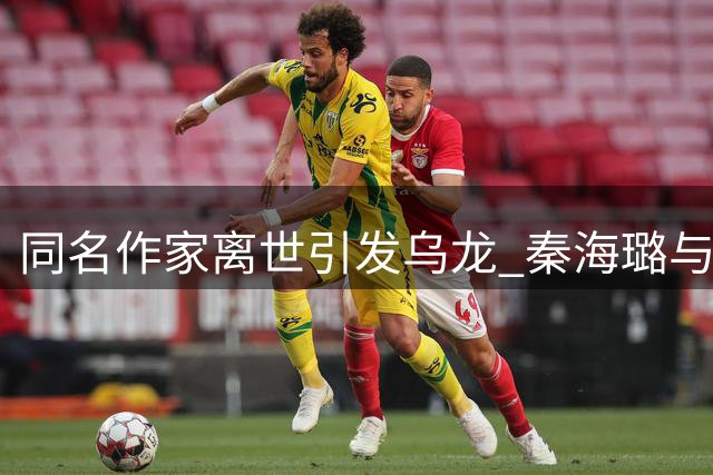 同名作家离世引发乌龙 秦海璐与丈夫无辜卷入风波